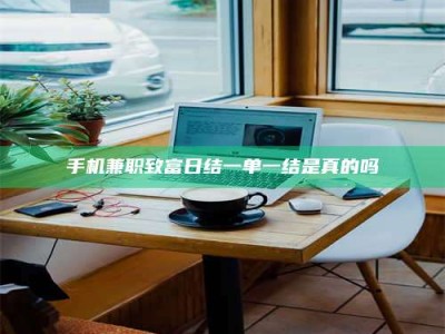 嘉鱼手机兼职致富日结一单一结是真的吗