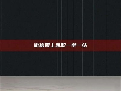 嘉鱼微信网上兼职一单一结