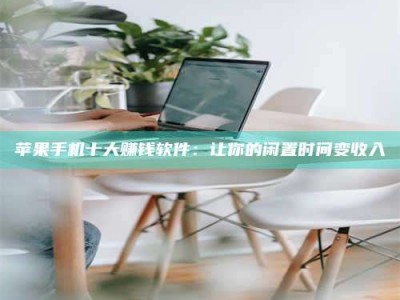 嘉鱼苹果手机十大赚钱软件：让你的闲置时间变收入