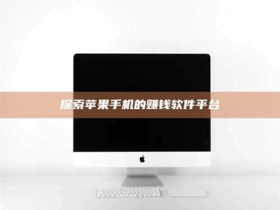 嘉鱼探索苹果手机的赚钱软件平台