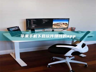 嘉鱼苹果手机下载软件赚钱的app