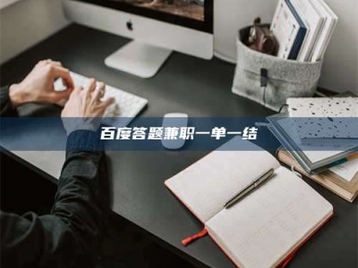 嘉鱼百度答题兼职一单一结