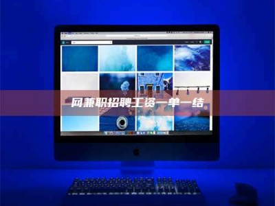 嘉鱼网兼职招聘工资一单一结