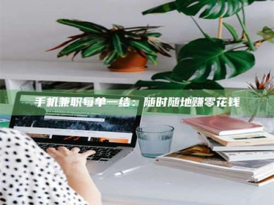 嘉鱼手机兼职每单一结：随时随地赚零花钱