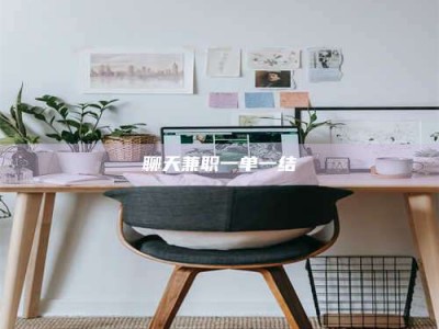 嘉鱼聊天兼职一单一结