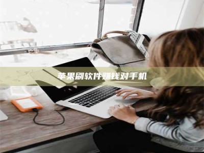 嘉鱼苹果刷软件赚钱对手机