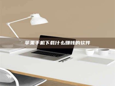 嘉鱼苹果手机下载什么赚钱的软件