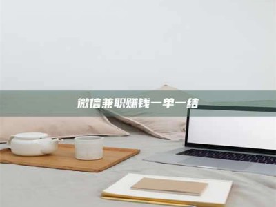 嘉鱼微信兼职赚钱一单一结