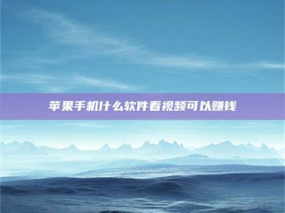 嘉鱼5个最好的找兼职家教渠道，拿到成都兼职家教吧！