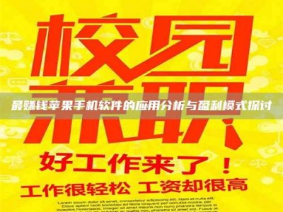 嘉鱼最赚钱苹果手机软件的应用分析与盈利模式探讨