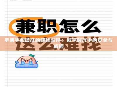 嘉鱼苹果手机信任的赚钱软件：数字时代中的安全与机遇