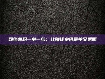 嘉鱼网络兼职一单一结：让赚钱变得简单又透明