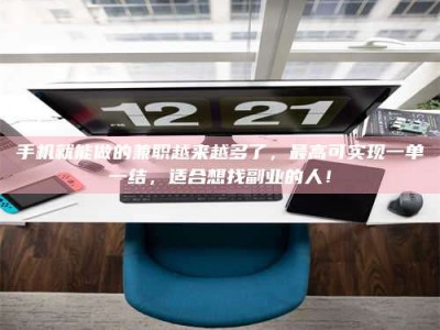 嘉鱼手机就能做的兼职越来越多了，最高可实现一单一结，适合想找副业的人！