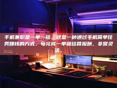 嘉鱼手机兼职是一单一结。这是一种通过手机简单任务赚钱的方式，每完成一单就结算报酬，非常灵活。