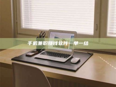 嘉鱼手机兼职赚钱软件一单一结