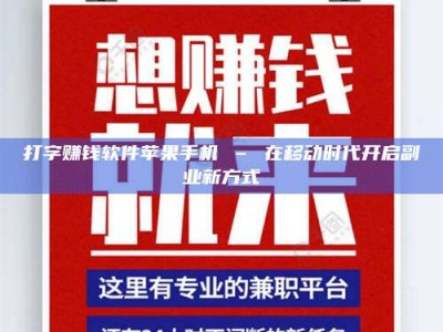 嘉鱼打字赚钱软件苹果手机 – 在移动时代开启副业新方式