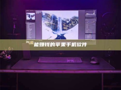 嘉鱼能赚钱的苹果手机软件