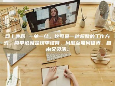 嘉鱼网上兼职 一单一结，这可是一种超赞的工作方式，简单说就是按单结算，风靡互联网世界，自由又灵活。