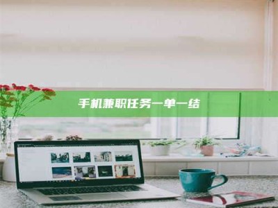 嘉鱼手机兼职任务一单一结