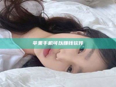 嘉鱼苹果手机可以赚钱软件