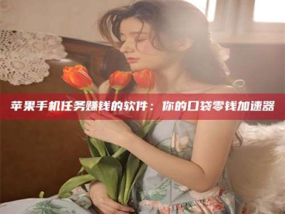 嘉鱼别抱怨找不到兼职啦，今天就教你几个在贴吧发帖招人的“小心机”！做完这些，你的招聘信息妥妥地被看到～