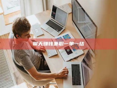 嘉鱼聊天赚钱兼职一单一结