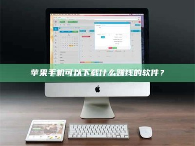 嘉鱼苹果手机可以下载什么赚钱的软件？