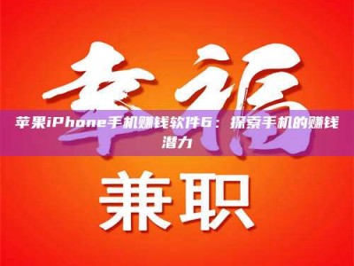 嘉鱼苹果iPhone手机赚钱软件6：探索手机的赚钱潜力
