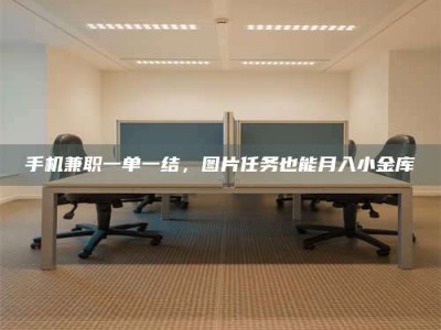 嘉鱼手机兼职一单一结，图片任务也能月入小金库