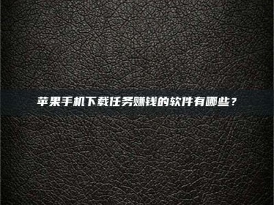 嘉鱼苹果手机下载任务赚钱的软件有哪些？