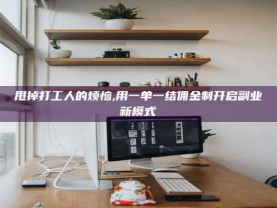 嘉鱼甩掉打工人的烦恼,用一单一结佣金制开启副业新模式