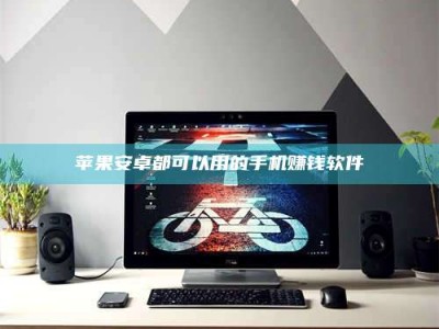 嘉鱼苹果安卓都可以用的手机赚钱软件