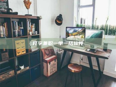 嘉鱼打字兼职一单一结软件