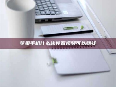 嘉鱼苹果手机什么软件看视频可以赚钱