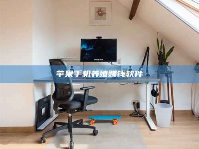 嘉鱼苹果手机养殖赚钱软件