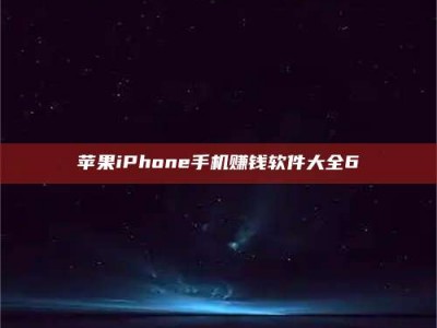 嘉鱼苹果iPhone手机赚钱软件大全6