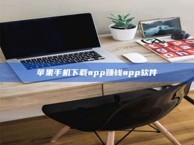 嘉鱼苹果手机下载app赚钱app软件