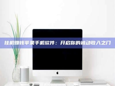 嘉鱼挂机赚钱苹果手机软件：开启你的被动收入之门