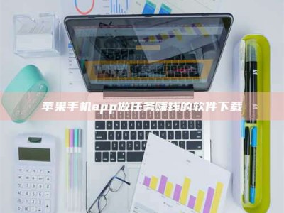 嘉鱼苹果手机app做任务赚钱的软件下载