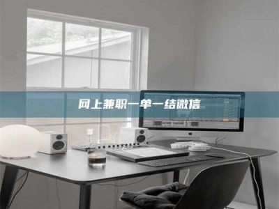 嘉鱼网上兼职一单一结微信