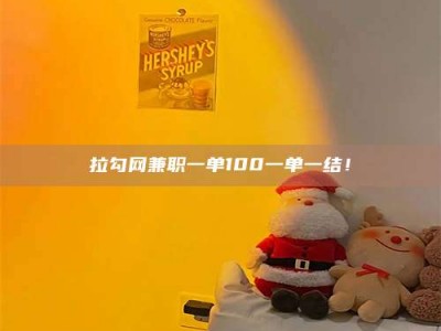 嘉鱼拉勾网兼职一单100一单一结！