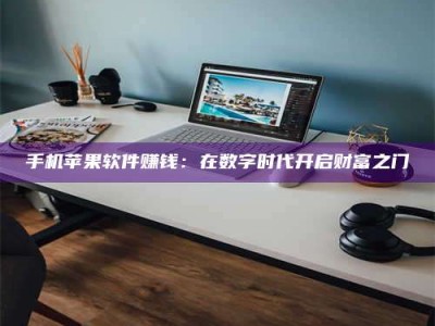 嘉鱼手机苹果软件赚钱：在数字时代开启财富之门