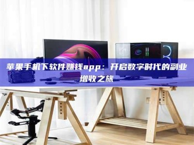 嘉鱼苹果手机下软件赚钱app：开启数字时代的副业增收之旅