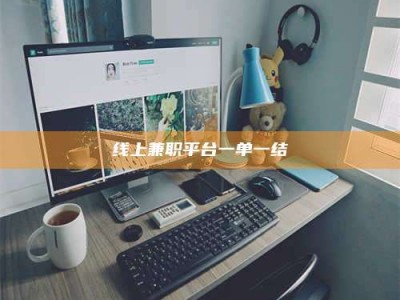 嘉鱼线上兼职平台一单一结