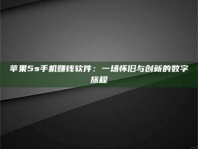 嘉鱼苹果5s手机赚钱软件：一场怀旧与创新的数字旅程