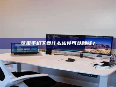 嘉鱼苹果手机下载什么软件可以赚钱？