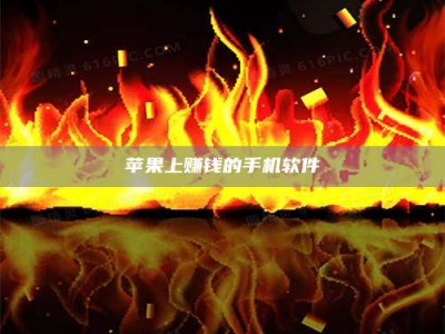 嘉鱼苹果上赚钱的手机软件